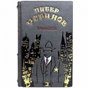 Питер Устинов - Крамнэгел. Книга в кожаном переплёте
