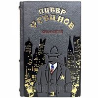 Питер Устинов - Крамнэгел. Книга в кожаном переплёте