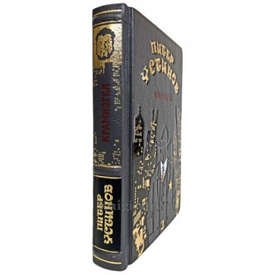 Питер Устинов - Крамнэгел. Книга в кожаном переплёте