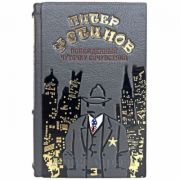 Питер Устинов - Побежденный. Чуточку сочувствия. Книга в кожаном переплёте