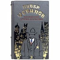 Питер Устинов - Побежденный. Чуточку сочувствия. Книга в кожаном переплёте