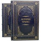 История Крыма в 2 томах. Книги в кожаном переплете.