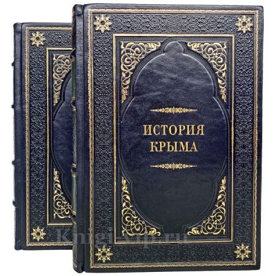 История Крыма в 2 томах. Книги в кожаном переплете.