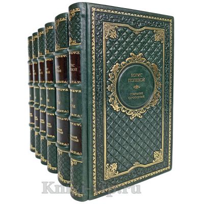 Борис Полевой. Собрание сочинений в 9 томах. Книги в кожаном переплёте.