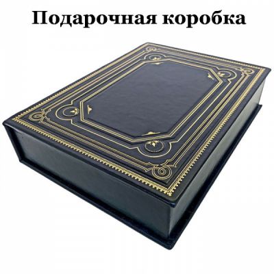 Александр Дюма - Три мушкетера. Подарочная книга в кожаном переплете ручной работы