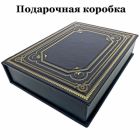 Игорь Юркин - Демидовы. Подарочная книга в кожаном переплете ручной работы