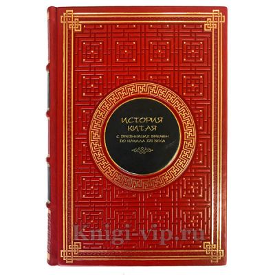 История Китая с древнейших времен до начала XXI века. В 10 томах. Книги в кожаном переплёте.