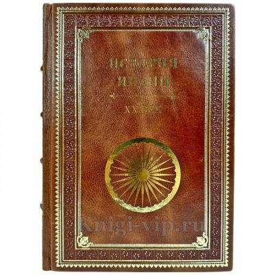 История Индии. XX век. Подарочная книга в кожаном переплете ручной работы
