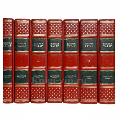 История татар с древнейших времен в 7 томах. Книги в кожаном переплете