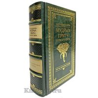 Большая книга мудрых притч со всего света в кожаном переплете.
