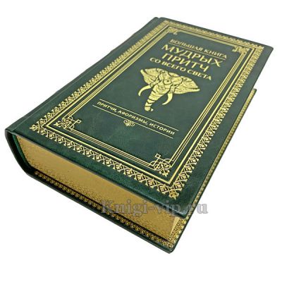 Большая книга мудрых притч со всего света в кожаном переплете.