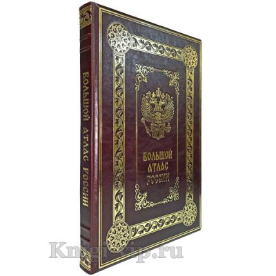 Большой атлас России, кожаный переплет (в подарочном коробе)
