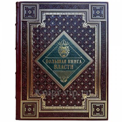 Большая книга власти. Книга в кожаном переплете ручной работы и подарочной коробке