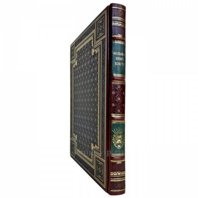 Большая книга власти. Книга в кожаном переплете ручной работы и подарочной коробке