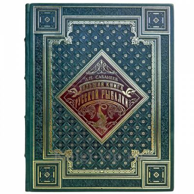 Леонид Сабанеев - Большая книга русской рыбалки (русская рыбалка). Книга в кожаном переплете ручной работы и подарочной коробке