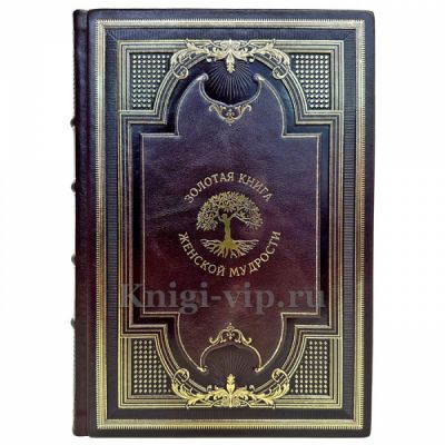 Золотая книга женской мудрости. Книга в кожаном переплете