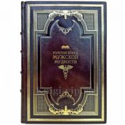 Золотая книга мужской мудрости. Книга в кожаном переплете