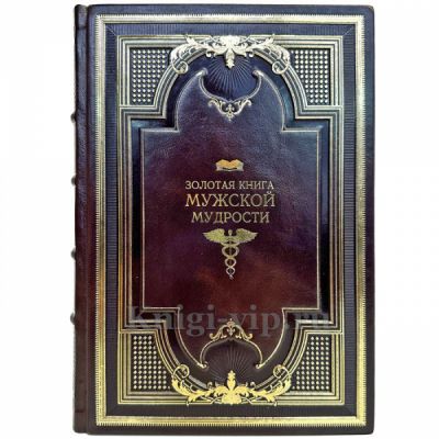 Золотая книга мужской мудрости. Книга в кожаном переплете
