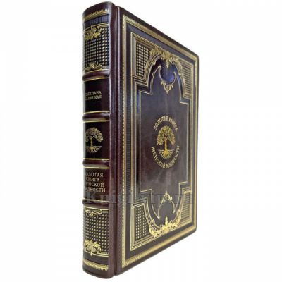 Золотая книга женской мудрости. Книга в кожаном переплете