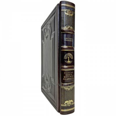 Золотая книга женской мудрости. Книга в кожаном переплете