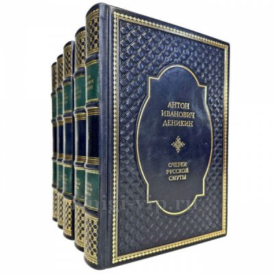 Очерки русской смуты в 5 томах. Деникин Антон Иванович. Подарочные книги в кожаном переплете ручной работы