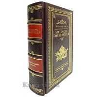 Большая книга мудрости победителей. Книга в кожаном переплете.