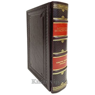 Большая книга мудрости победителей. Книга в кожаном переплете.