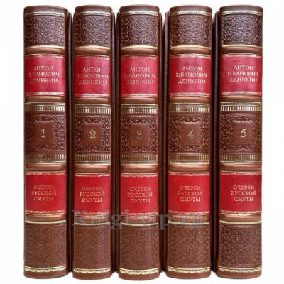 Очерки русской смуты. В 5 томах. Деникин А.И. Подарочные книги в кожаном переплете ручной работы