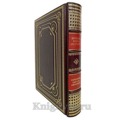 Большая книга мудрости. Книга в кожаном переплёте.