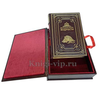 Большая книга мудрости. Книга в кожаном переплёте.