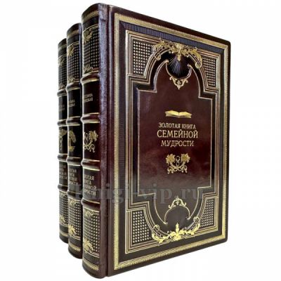 Серия книг "Золотая книга мудрости" в 3 томах (кожаный переплет)