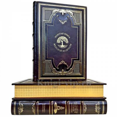 Серия книг "Золотая книга мудрости" в 3 томах (кожаный переплет)