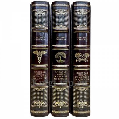 Серия книг "Золотая книга мудрости" в 3 томах (кожаный переплет)
