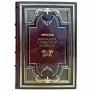Золотая книга семейной мудрости. Книга в кожаном переплете