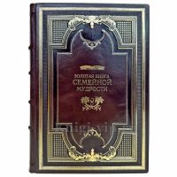 Золотая книга семейной мудрости. Книга в кожаном переплете