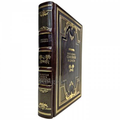 Золотая книга семейной мудрости. Книга в кожаном переплете