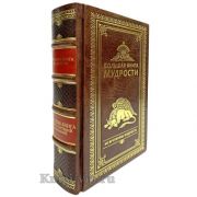 Большая книга мудрости. Изречения, цитаты, афоризмы в кожаном переплете
