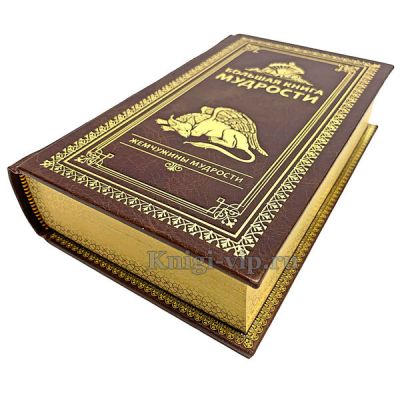 Большая книга мудрости. Изречения, цитаты, афоризмы в кожаном переплете