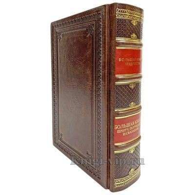 Большая книга мудрости. Изречения, цитаты, афоризмы в кожаном переплете