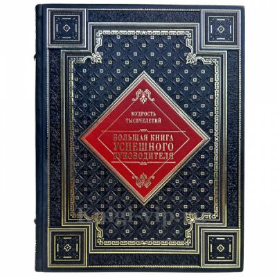 Большая книга успешного руководителя. Книга в кожаном переплете ручной работы и подарочной коробке