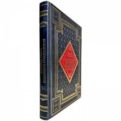 Большая книга успешного руководителя. Книга в кожаном переплете ручной работы и подарочной коробке