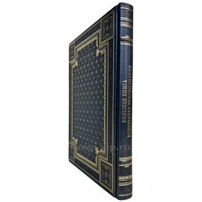 Большая книга успешного руководителя. Книга в кожаном переплете ручной работы и подарочной коробке