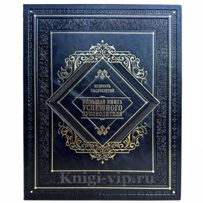 Большая книга успешного руководителя. Книга в кожаном переплете ручной работы и подарочной коробке