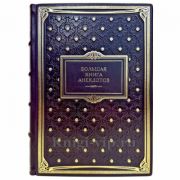Большая книга анекдотов. Подарочная книга в кожаном переплете ручной работы