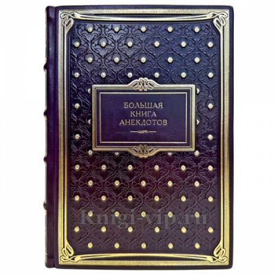 Большая книга анекдотов. Подарочная книга в кожаном переплете ручной работы