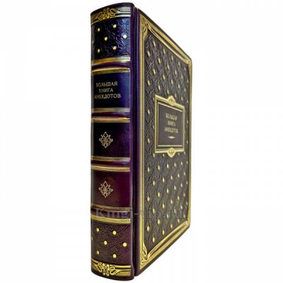 Большая книга анекдотов. Подарочная книга в кожаном переплете ручной работы