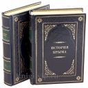 История Крыма в 2 томах. Книги в кожаном переплете.