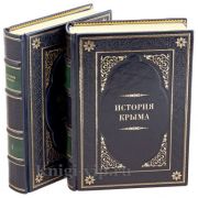 История Крыма в 2 томах. Книги в кожаном переплете.