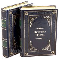 История Крыма в 2 томах. Книги в кожаном переплете.