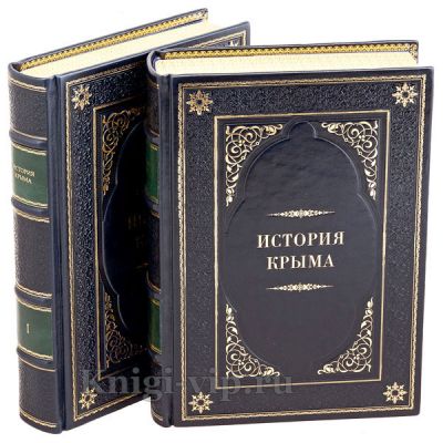 История Крыма в 2 томах. Книги в кожаном переплете.